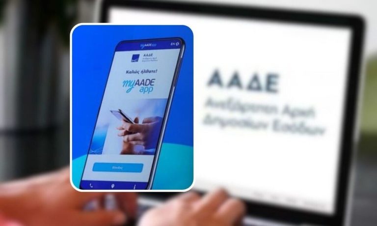 Διαθέσιμο το myAADEapp και για επιχειρήσεις – νομικά πρόσωπα