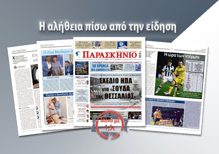 Διαβάστε στο «ΠΑΡΑΣΚΗΝΙΟ» που κυκλοφορεί