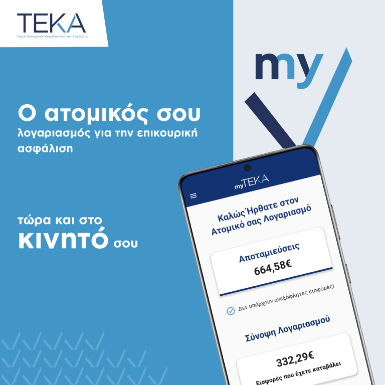 Τώρα, η επικουρική ασφάλιση είναι στο χέρι σου!