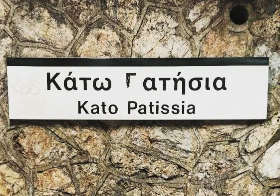 Επόμενη στάση… «Κάτω Γατήσια» (photo)