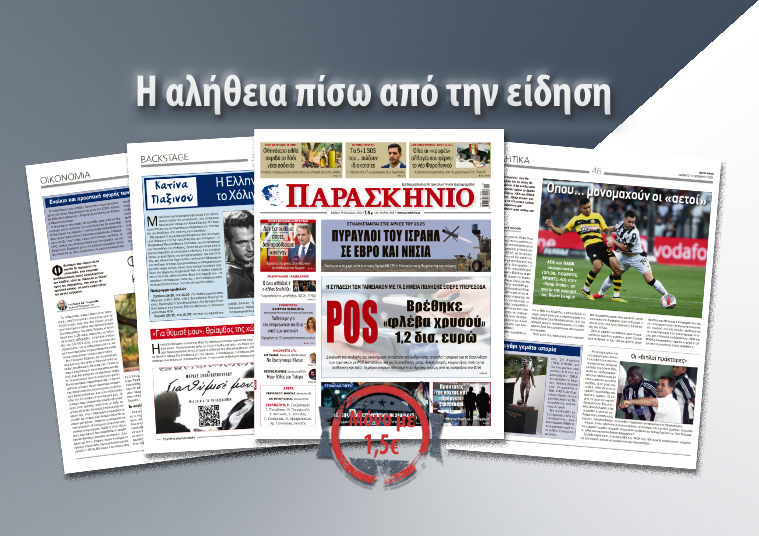 Διαβάστε στο «ΠΑΡΑΣΚΗΝΙΟ» που κυκλοφορεί