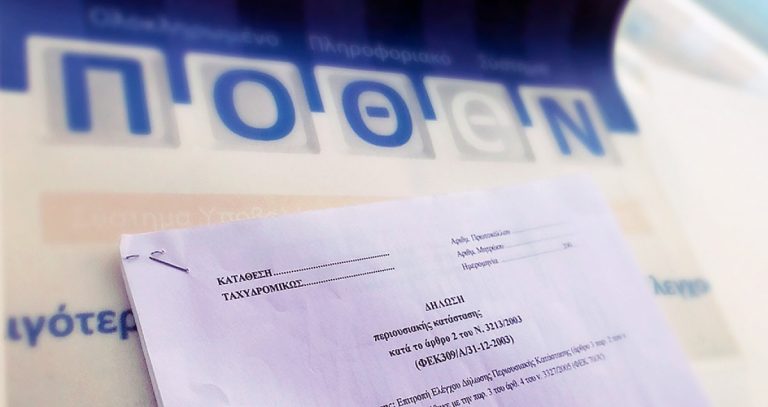 Οι τρύπες του νέου πόθεν έσχες που φέρνουν χάος και ταλαιπωρία