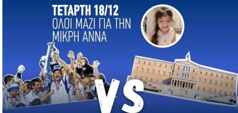 Εθνική Ελλάδος 2004 εναντίον βουλευτών: Ένας αγώνας προσφοράς και αλληλεγγύης!