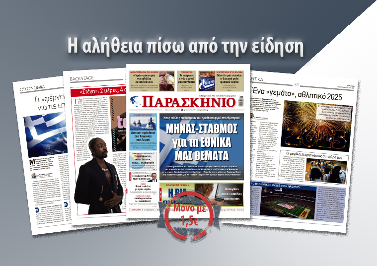 Διαβάστε στο «ΠΑΡΑΣΚΗΝΙΟ» που κυκλοφορεί ΠΑΡΑΣΚΗΝΙΟ