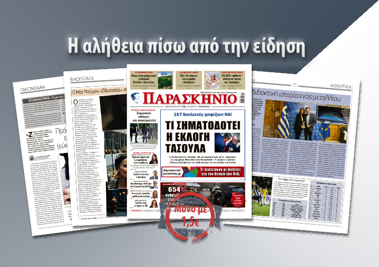 Διαβάστε στο «ΠΑΡΑΣΚΗΝΙΟ» που κυκλοφορεί ΠΑΡΑΣΚΗΝΙΟ