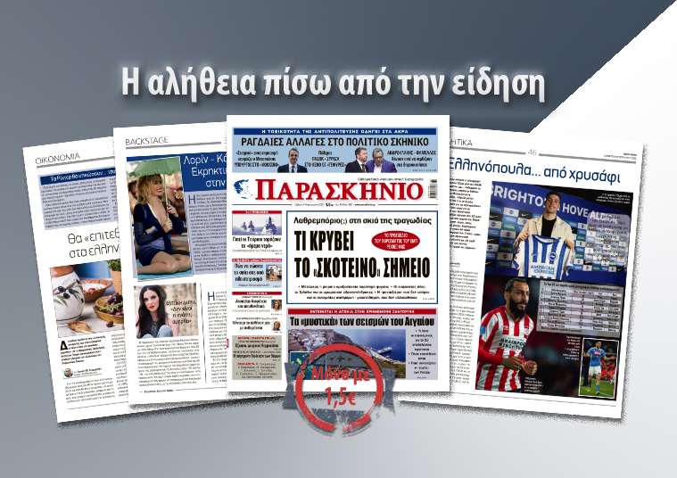 Διαβάστε στο «ΠΑΡΑΣΚΗΝΙΟ» που κυκλοφορεί