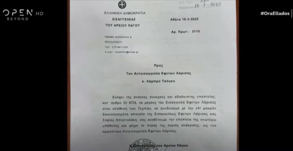 Έγγραφο-ντοκουμέντο! Αφαιρείται η εποπτεία ανάκρισης των Τεμπών από την Εισαγγελέα Αποστολάκη!