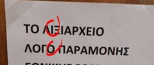 Sos! Μαθήματα ορθογραφίας γρήγορα στο… ληξιαρχείο! (photo)