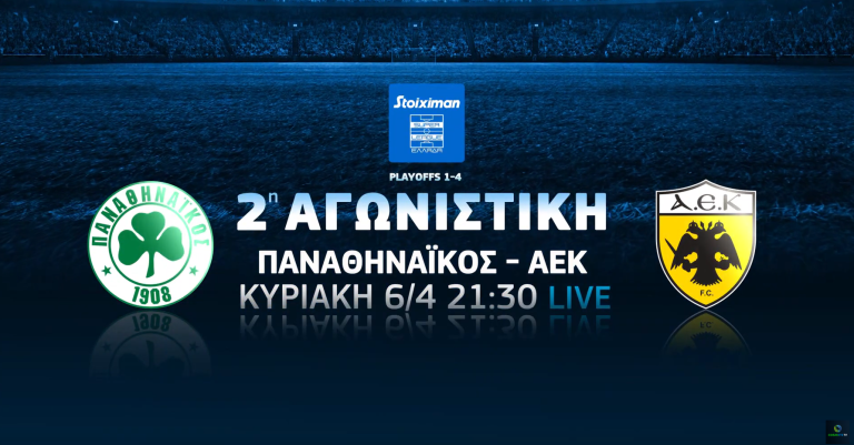 COSMOTE TV: Κυριακή με τα ντέρμπι Παναθηναϊκός-ΑΕΚ, Ρόμα-Γιουβέντους και Πόρτο-Μπενφίκα