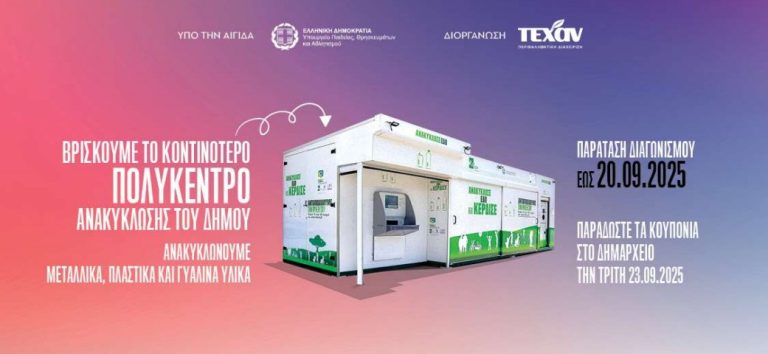 Παράταση των Μεγάλων Εκπαιδευτικών Διαγωνισμών Ανακύκλωσης έως 20 Σεπτεμβρίου 2025