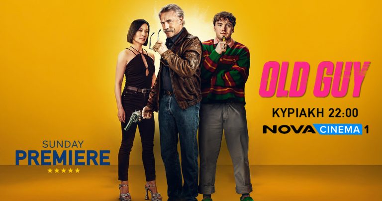 Δράση, γέλιο, αδρεναλίνη με τον «Old Guy» στη Sunday Premiere της Nova!