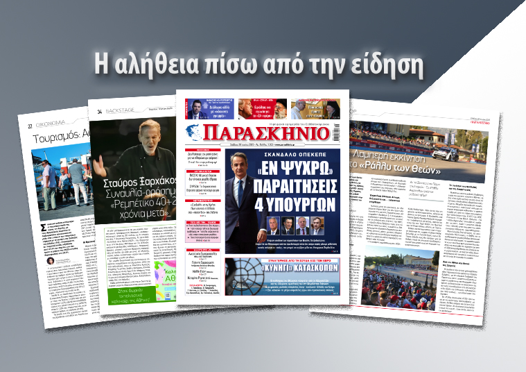Διαβάστε στο ψηφιακό «ΠΑΡΑΣΚΗΝΙΟ»