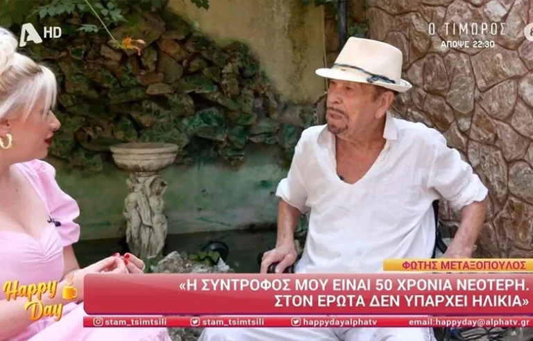 Μεταξόπουλος: Η σύντροφός μου είναι 50 χρόνια νεότερη – Στον έρωτα δεν υπάρχει ηλικία (video)