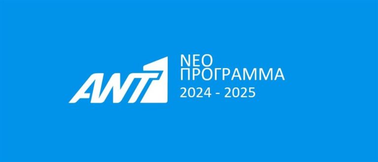Αυτό θα είναι το νέο πρόγραμμα του ΑΝΤ1 την επόμενη σεζόν