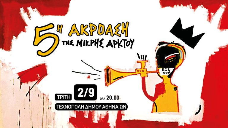 5η Ακρόαση της Μικρής Άρκτου: Μια μεγάλη συναυλία για το ελληνικό τραγούδι στην Τεχνόπολη