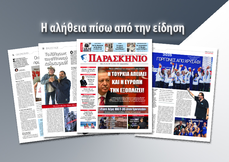 Διαβάστε στο ψηφιακό «ΠΑΡΑΣΚΗΝΙΟ» το Σάββατο 26 Ιουλίου