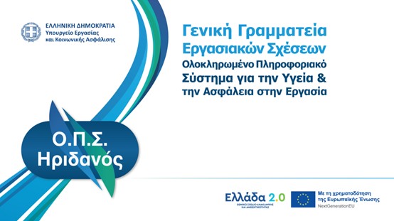 Υγεία & Ασφάλεια στην Εργασία στη Νέα Ψηφιακή Εποχή από το Υπουργείο Εργασίας και Κοινωνικής Ασφάλισης μέσω του «Ελλάδα 2.0».