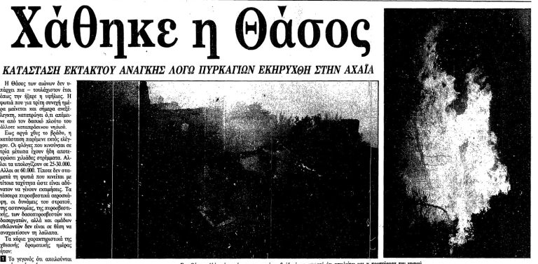 18 Αυγούστου: Η μέρα που η Θάσος εξαφανίστηκε κάτω από τις στάχτες!