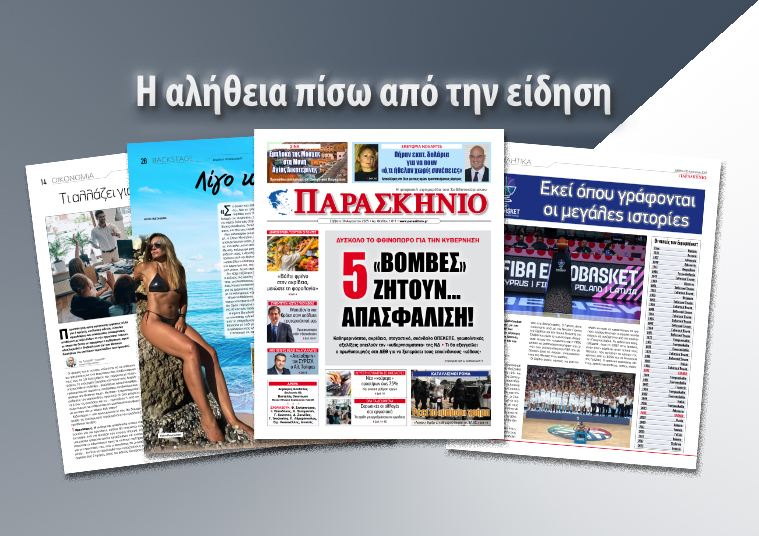 Διαβάστε στο ψηφιακό «ΠΑΡΑΣΚΗΝΙΟ» το Σάββατο 30 Αυγούστου