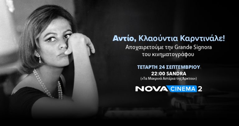 Η Nova αποχαιρετά το λαμπερό σύμβολο του ιταλικού σινεμά Κλαούντια Καρντινάλε