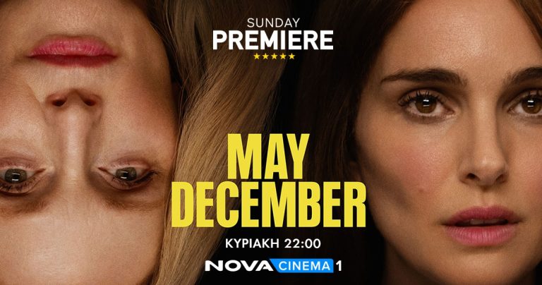 Julianne Moore και Natalie Portman καθηλώνουν στη Sunday Premiere της Nova «May December»!