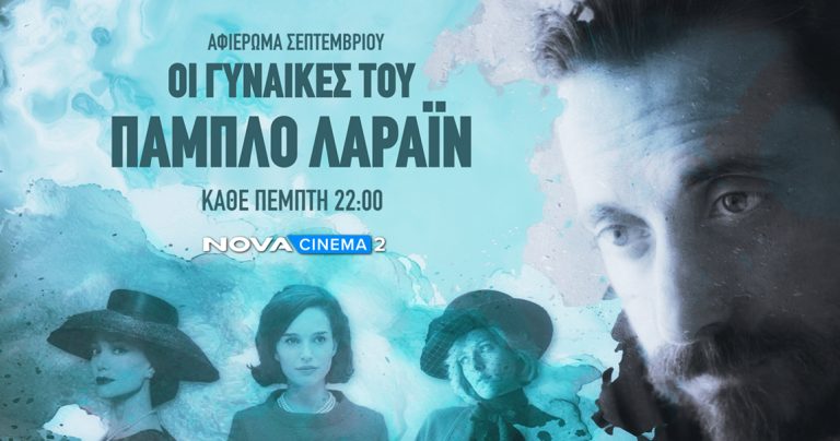 Novacinema: Οι Πέμπτες του Σεπτεμβρίου αναδεικνύουν τις επιδραστικές γυναίκες του 20ου αιώνα