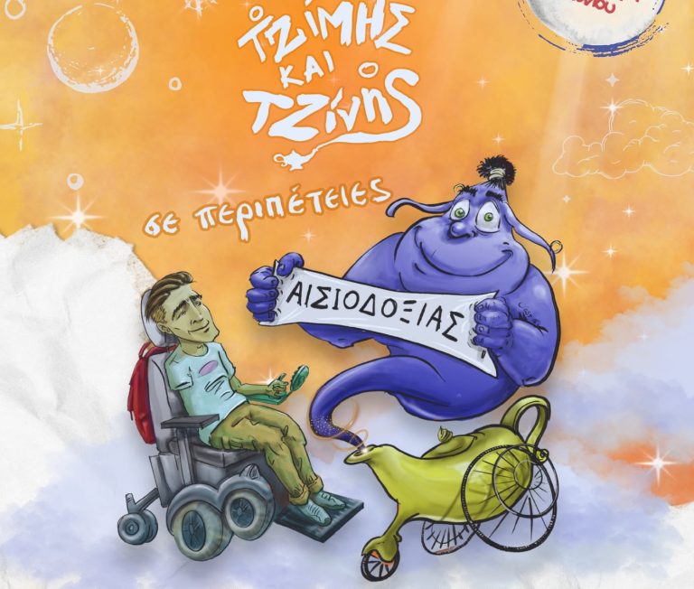 Ο Τζίμης και ο Τζίνης σε περιπέτειες αισιοδοξίας: Πρεμιέρα 27 Σεπτεμβρίου