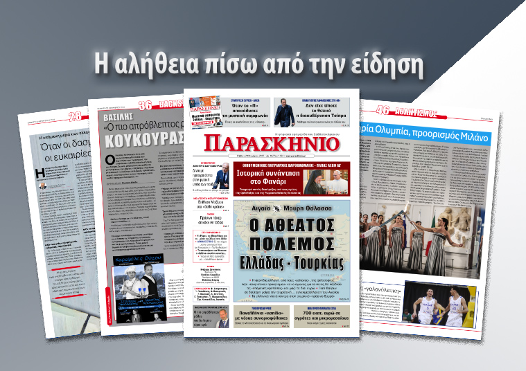 Διαβάστε στην ψηφιακή εφημερίδα «ΠΑΡΑΣΚΗΝΙΟ» το Σάββατο 29 Νοεμβρίου
