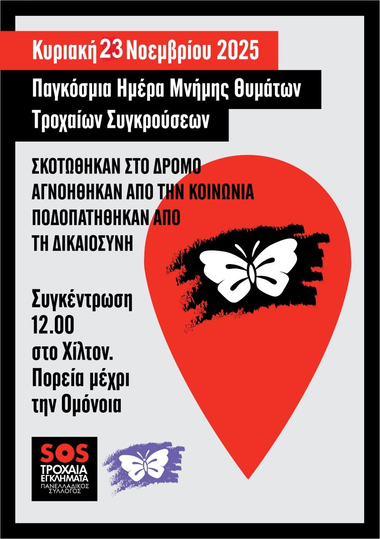 Αύριο Κυριακή συγκέντρωση στις 12:00 στο Χίλτον για την Παγκόσμια Ημέρα Θυμάτων Τροχαίων Συγκρούσεων