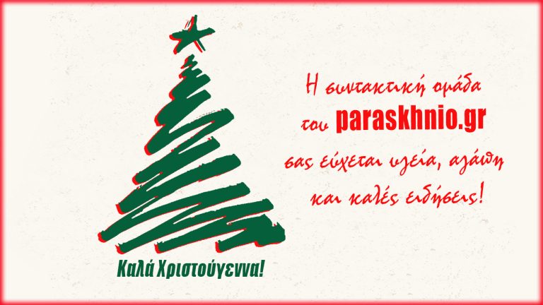 Το Paraskhnio.gr σας εύχεται Kαλά Χριστούγεννα