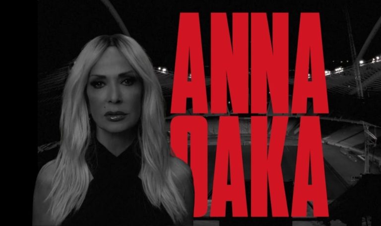 Άννα Βίσση: Από 21 ευρώ τα εισιτήρια για το ΟΑΚΑ – έως 477 ευρώ η VIP εμπειρία της μεγάλης συναυλίας