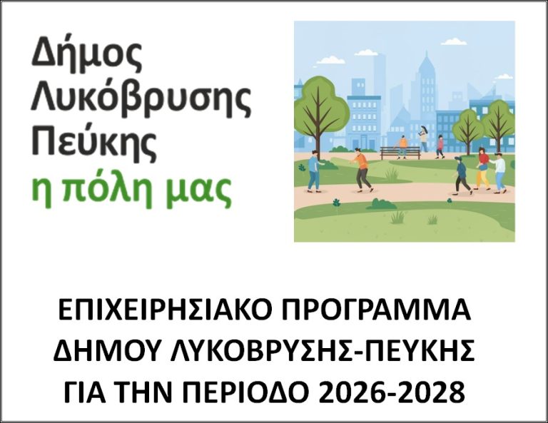 Σε δημόσια διαβούλευση το Στρατηγικό Σχέδιο 2026–2028 του Δήμου Λυκόβρυσης – Πεύκης