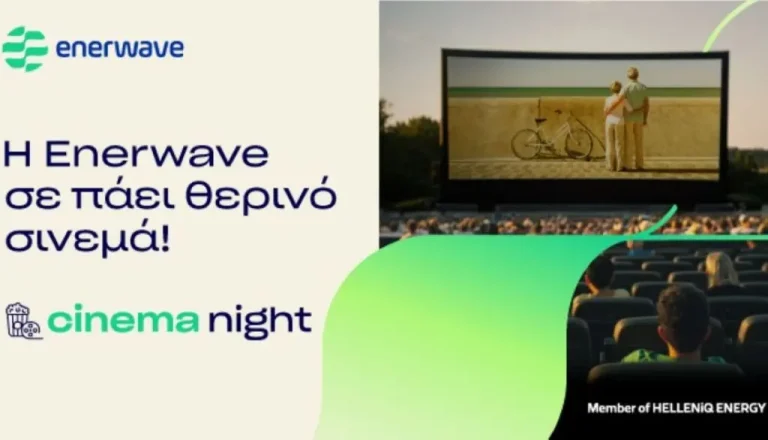 Η Enerwave υλοποιεί για τρίτη χρονιά τη δράση Cinema Night