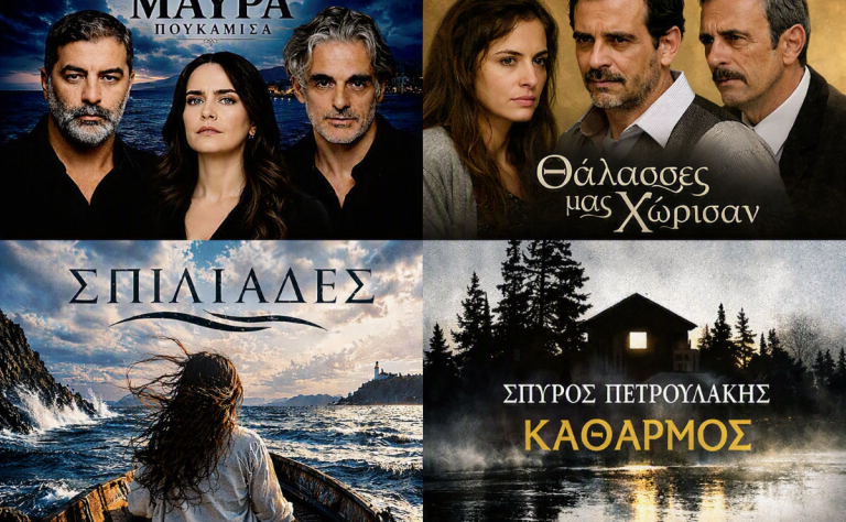 Τέσσερα βιβλία ζωντανεύουν στη μικρή οθόνη: Έρωτες, μυστικά, ανατροπές – Οι σειρές που θα γίνουν εμμονή