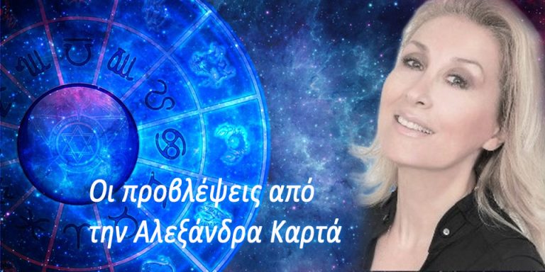 Αστρολογικές προβλέψεις για την Δευτέρα 12 Οκτωβρίου