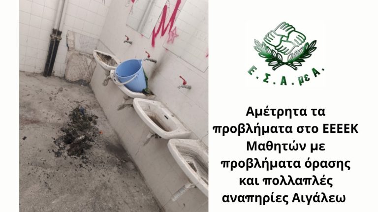 Σοβαρές καταγγελίες της ΕΣΑμεΑ για την κατάσταση στο ΕΕΕΕΚ Αιγαλέου – «Κινδυνεύει η ασφάλεια 87 μαθητών»