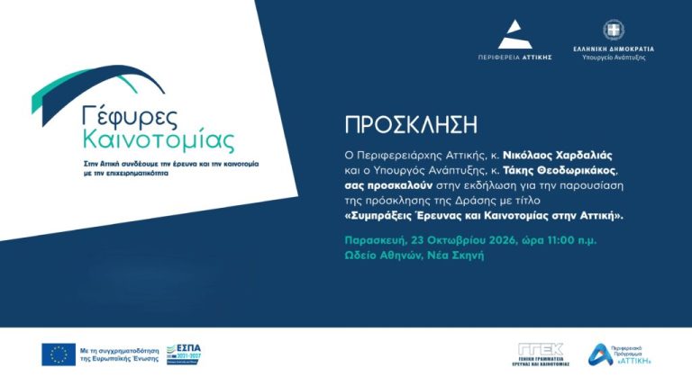 «Γέφυρες Καινοτομίας» στην Αττική: Συνεργασία επιχειρήσεων και ερευνητικών φορέων